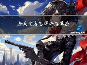 冬天仓库怎样保存苹果手机