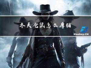 冬天仓鼠怎么厚铺