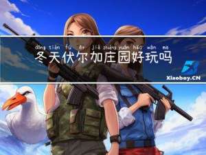 冬天伏尔加庄园好玩吗