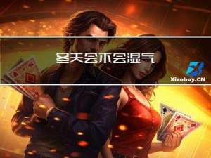 冬天会不会湿气