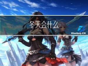 冬天会什么
