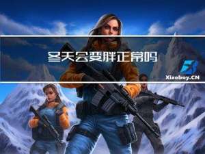 冬天会变胖正常吗