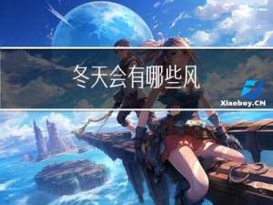 冬天会有哪些风