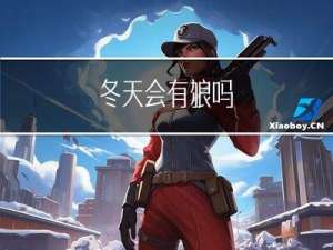 冬天会有狼吗