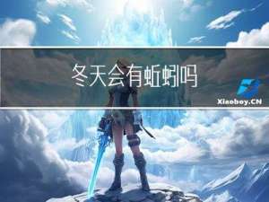 冬天会有蚯蚓吗