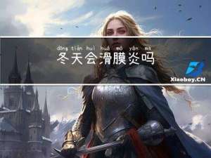 冬天会滑膜炎吗