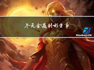 冬天会遇到哪些事