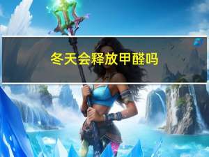 冬天会释放甲醛吗