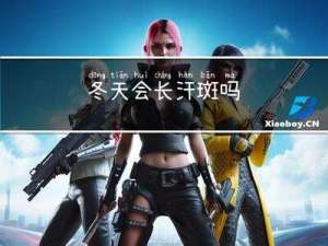 冬天会长汗斑吗