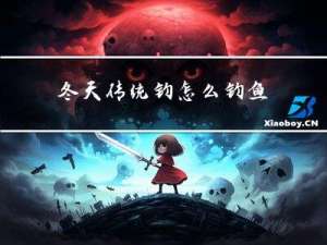 冬天传统钓怎么钓鱼