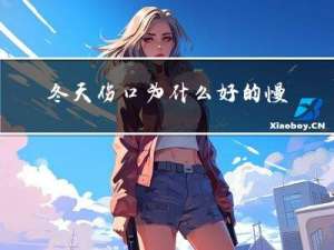 冬天伤口为什么好的慢