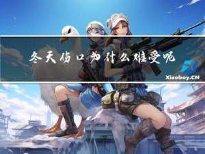 冬天伤口为什么难受呢
