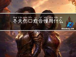 冬天伤口愈合慢用什么药膏
