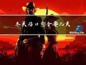 冬天伤口愈合要几天