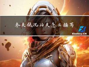 冬天低沉的天怎么描写