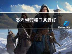 冬天何时腌口条最好