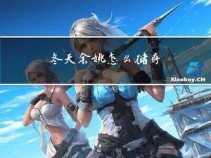 冬天余姚怎么储存