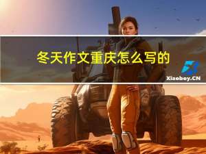冬天作文重庆怎么写的