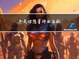 冬天你想穿什么衣服