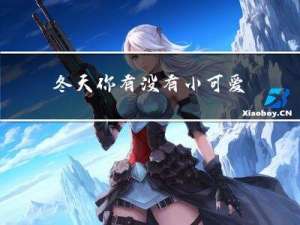 冬天你有没有小可爱