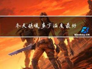 冬天供暖多少温度最好