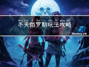 冬天俄罗斯玩法攻略