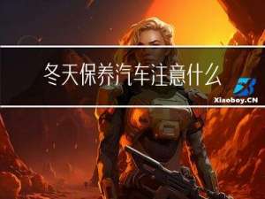 冬天保养汽车注意什么