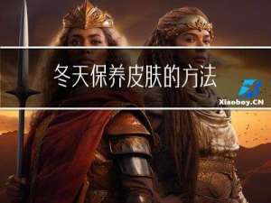冬天保养皮肤的方法