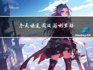 冬天保定周边游哪里好玩一日游