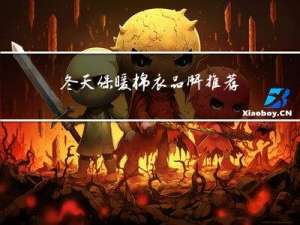 冬天保暖棉衣品牌推荐