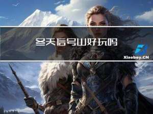 冬天信号山好玩吗
