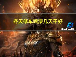 冬天修车喷漆几天干好
