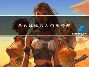 冬天值班的人们有哪些