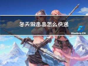 冬天做串串怎么快递