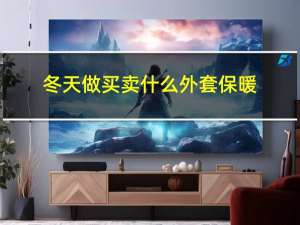 冬天做买卖什么外套保暖