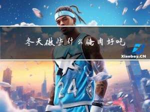 冬天做些什么腌肉好吃