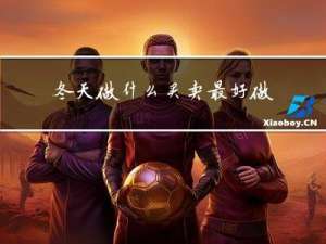 冬天做什么买卖最好做