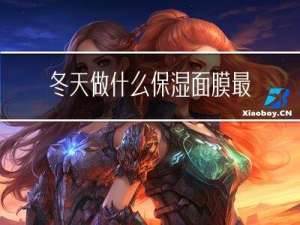 冬天做什么保湿面膜最好
