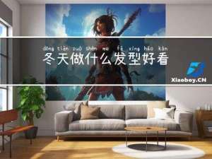 冬天做什么发型好看