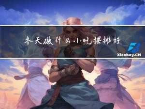 冬天做什么小吃摆摊好卖