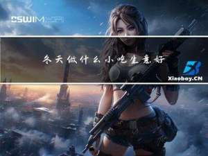 冬天做什么小吃生意好