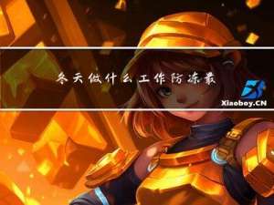 冬天做什么工作防冻最好