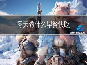 冬天做什么早餐快吃