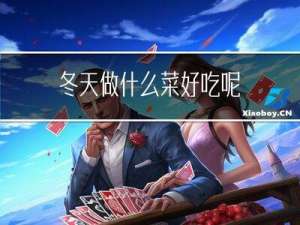 冬天做什么菜好吃呢