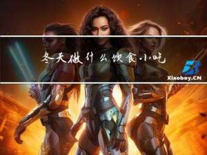 冬天做什么饮食小吃