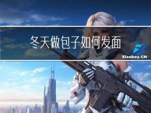 冬天做包子如何发面