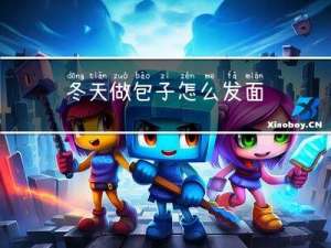 冬天做包子怎么发面