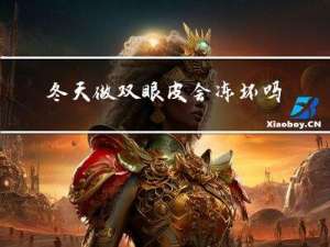冬天做双眼皮会冻坏吗