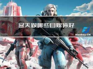 冬天做哪些自媒体好