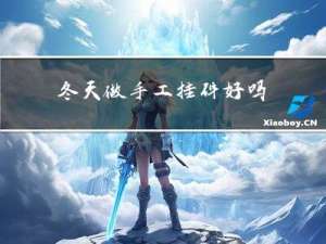 冬天做手工挂件好吗